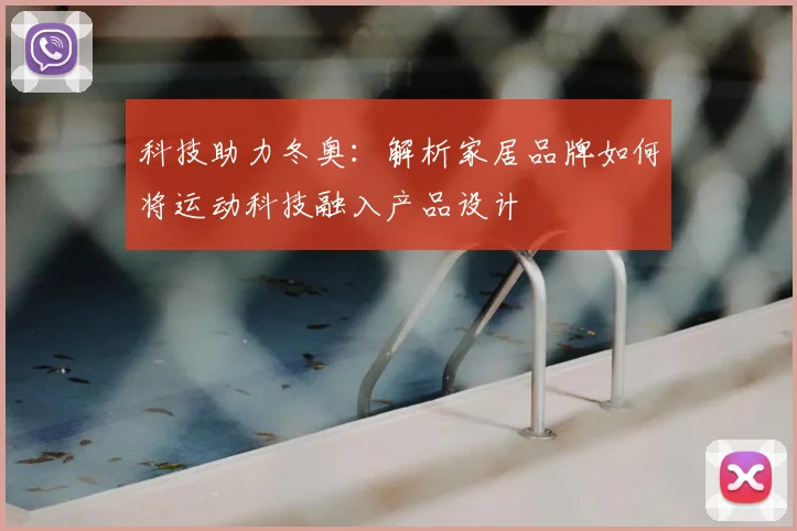 科技助力冬奥：解析家居品牌如何将运动科技融入产品设计