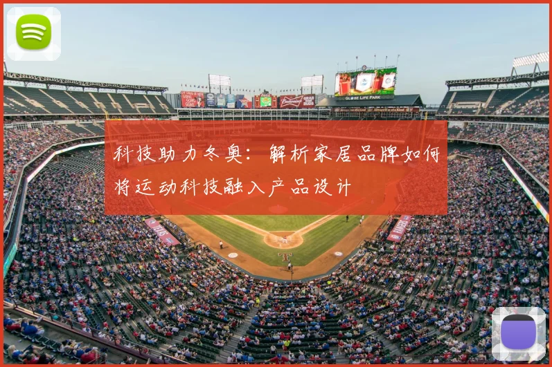 科技助力冬奥：解析家居品牌如何将运动科技融入产品设计